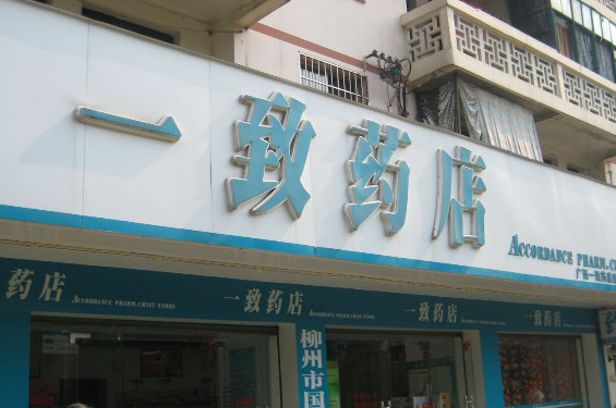 一致药店加盟