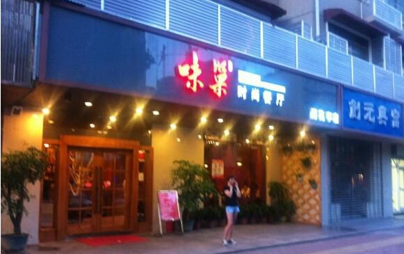 味巢时尚餐厅加盟