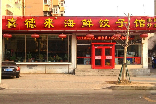 喜德来饺子加盟