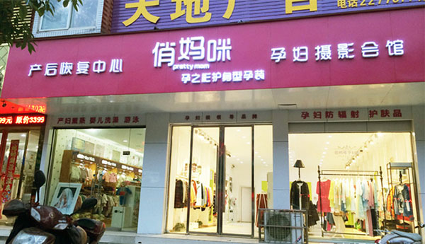 俏妈咪