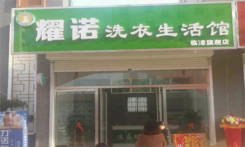 耀诺洗衣加盟店