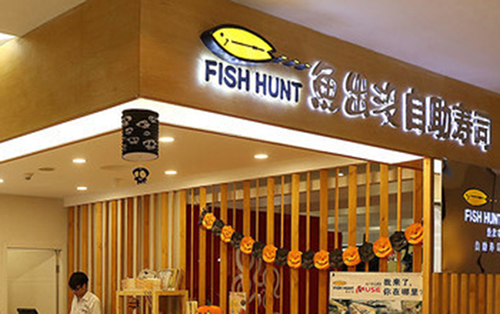 鱼出没寿司加盟店