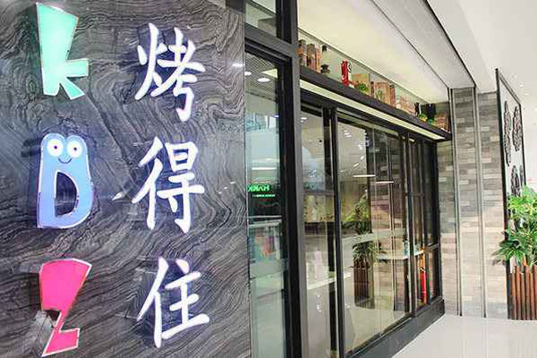 烤得住时尚自助烧烤加盟店