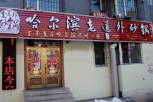 哈尔滨老道外砂锅加盟