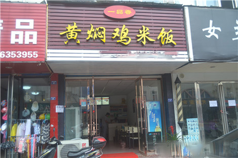 一品香黄焖鸡米饭