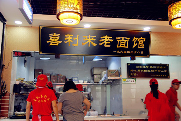 喜利来老面馆加盟