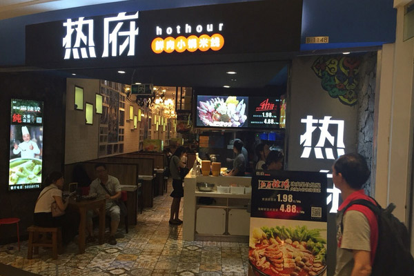 热府鲜肉小锅米线