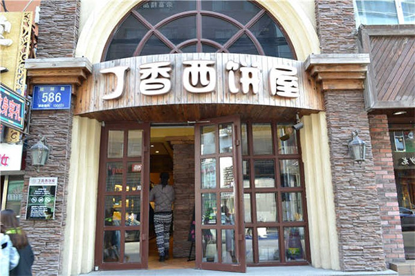 丁香西饼屋门店