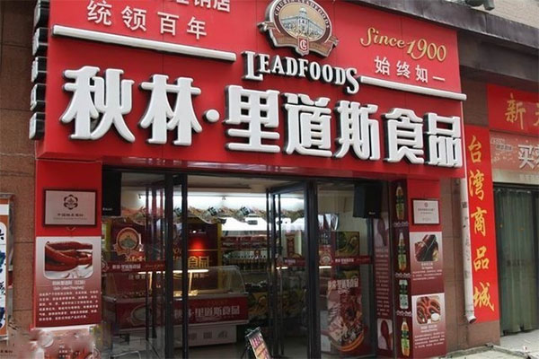 秋林里道斯加盟店