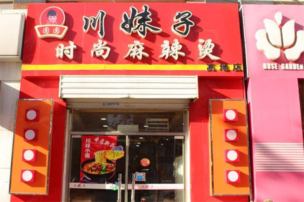 圆圆川妹子麻辣烫加盟店