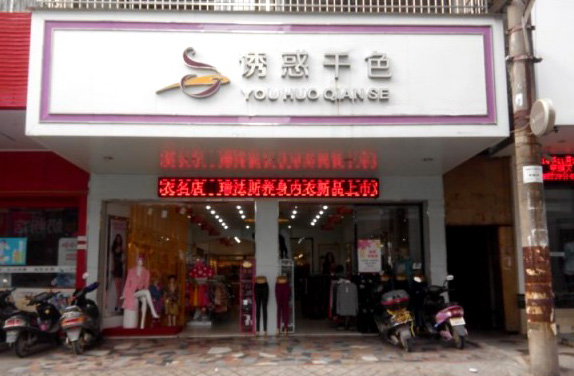 诱惑千色加盟店