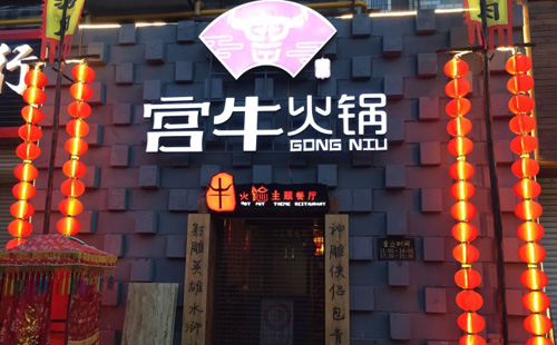 宫牛火锅加盟