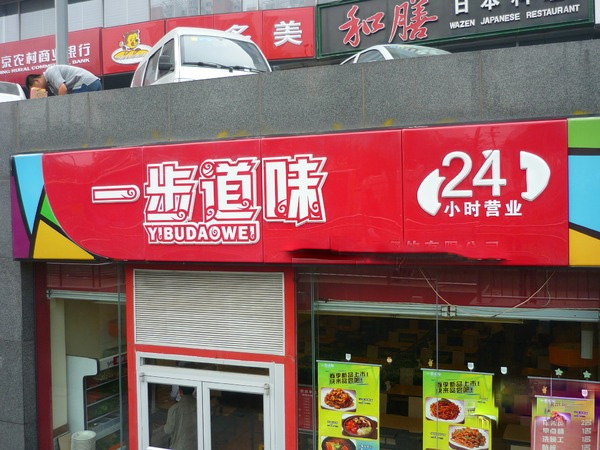 一步道味门店