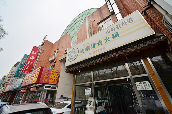 喇喇排骨火锅加盟