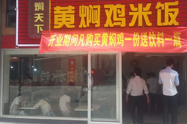 【焖天下黄焖鸡米饭加盟】加盟焖天下黄焖鸡米饭，一年赚百万！