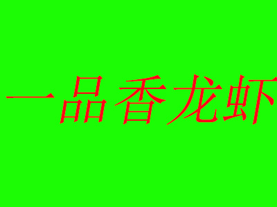 一品香龙虾加盟费