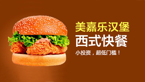 美嘉乐汉堡加盟