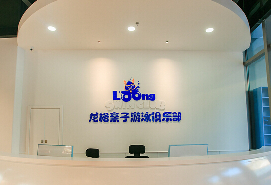 龙格亲子游泳俱乐部加盟