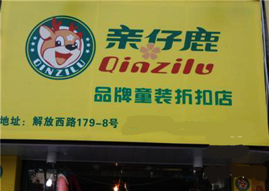 亲仔鹿童装加盟费