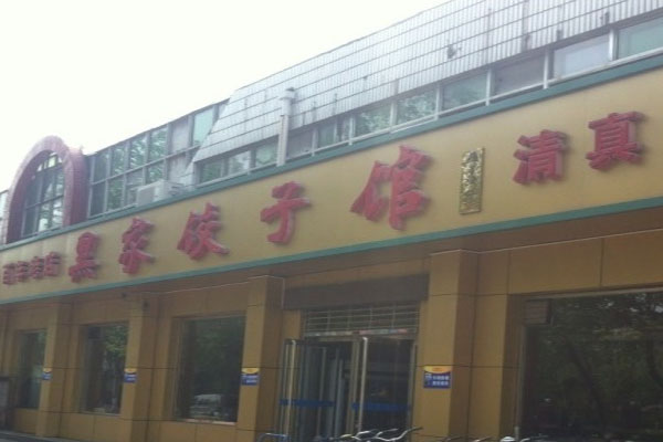 黑家饺子馆加盟