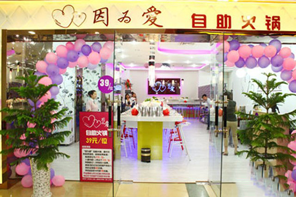 因为爱自助火锅加盟
