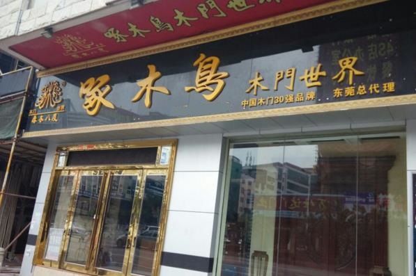 【啄木鸟木门加盟】开店加盟啄木鸟木门，利润丰厚赚得多！