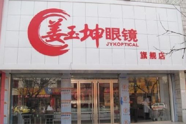 姜玉坤眼镜加盟
