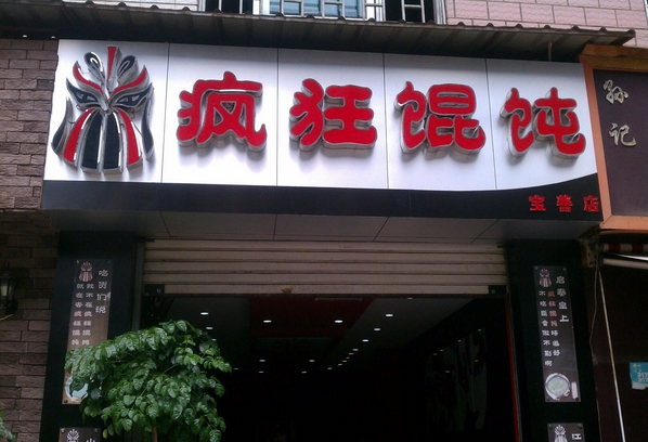 疯狂馄饨