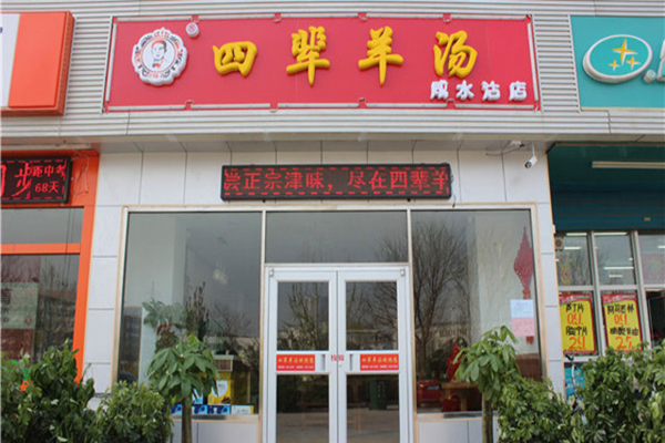 四辈羊汤