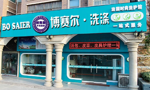 博赛尔干洗加盟店