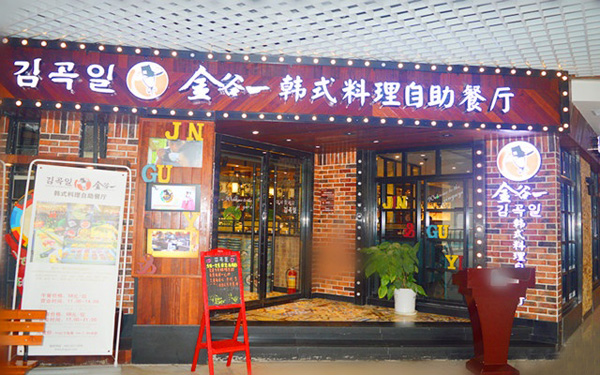 金谷一韩式自助餐厅
