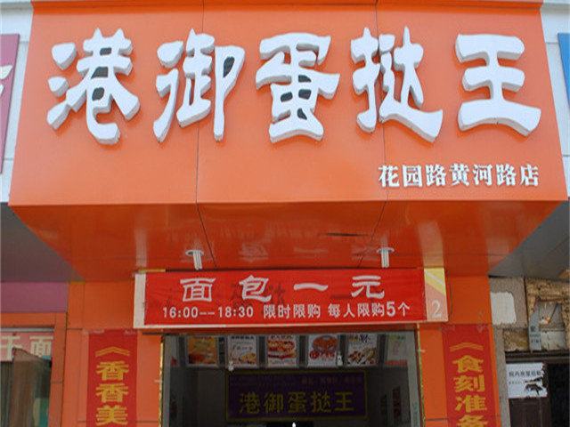 港御蛋挞王加盟