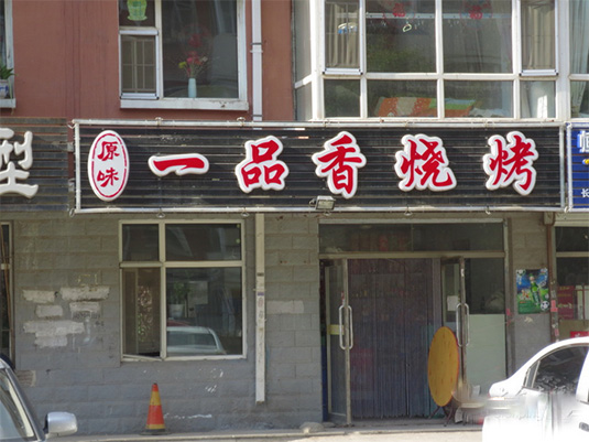 一品香烧烤门店
