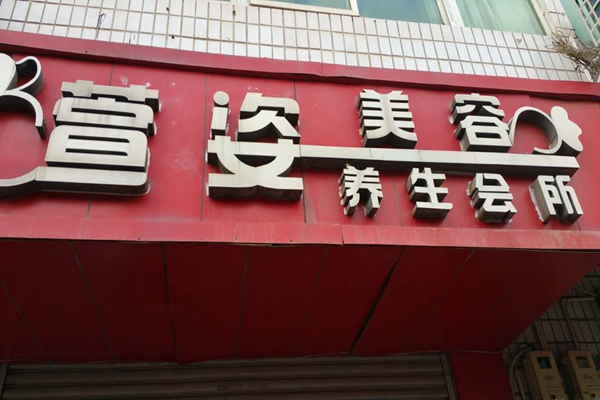 萱姿美容院加盟店