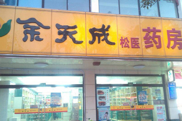 余天成药店加盟