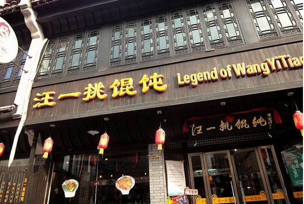 汪一挑馄饨加盟