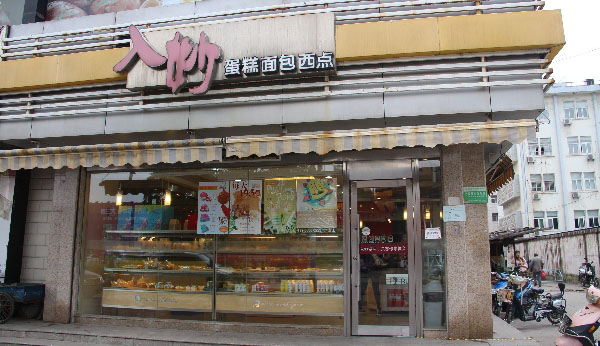 入妙蛋糕