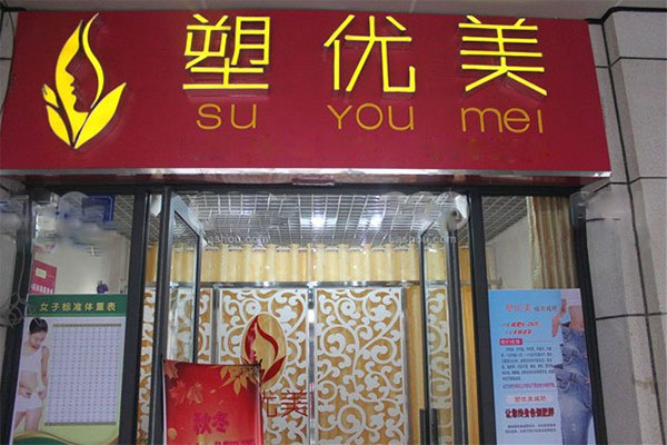 塑优美减肥加盟