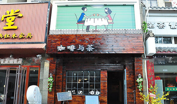 咖啡与茶加盟