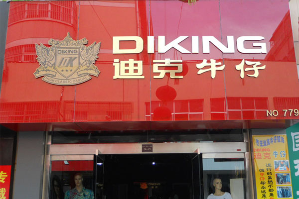 迪克牛仔加盟店