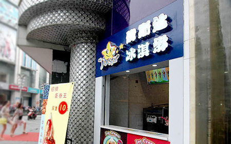 优斯达冰淇淋加盟