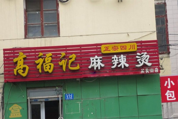 高福记麻辣烫加盟