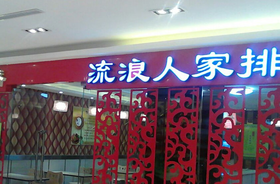 流浪人家排骨米饭加盟