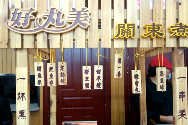 好丸美关东煮加盟店