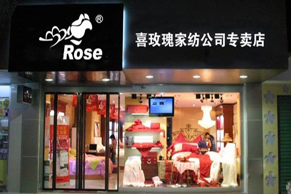 喜玫瑰家纺加盟
