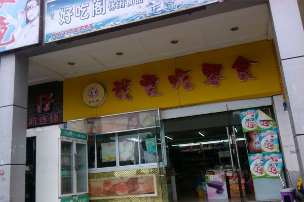 我爱吃零食加盟店