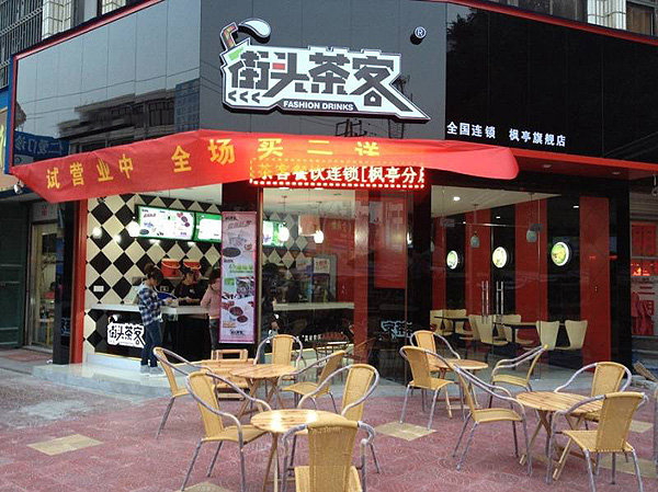 街头茶客加盟