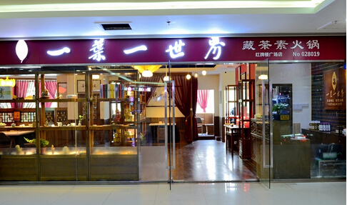 一叶一世界藏茶素食火锅加盟