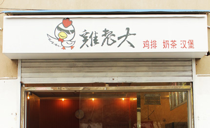 鸡老大加盟