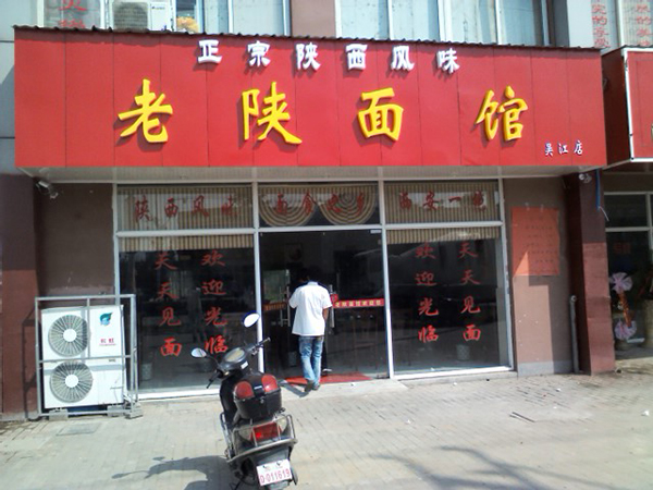老陕面馆加盟店